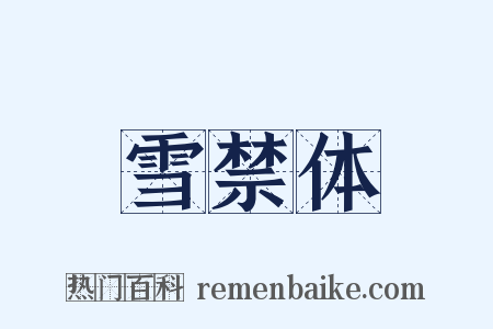 雪禁体是什么意思的图片